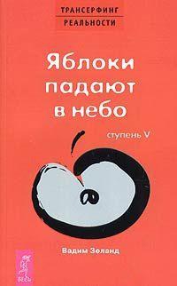 Купить  книгу Трансерфинг реальности. Ступень 5. Яблоки падают в небо (мягк) Зеланд Вадим в интернет-магазине Роза Мира