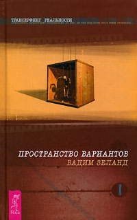 Купить  книгу Трансерфинг реальности. Ступень 4. Управление реальностью Зеланд Вадим в интернет-магазине Роза Мира