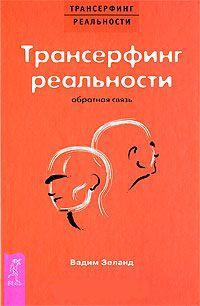 Купить  книгу Трансерфинг реальности. Обратная связь Зеланд Вадим в интернет-магазине Роза Мира