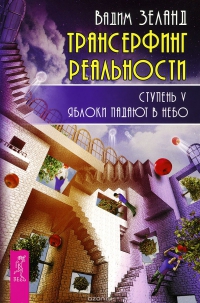 Купить  книгу Трансерфинг реальности. Ступень 5. Яблоки падают в небо Зеланд Вадим в интернет-магазине Роза Мира