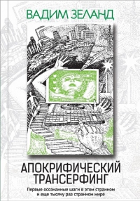 Купить  книгу Апокрифический трансерфинг Зеланд Вадим в интернет-магазине Роза Мира