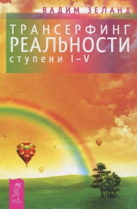 Трансерфинг реальности. Ступени 1-5. 