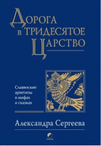 Дорога в тридесятое царство. 