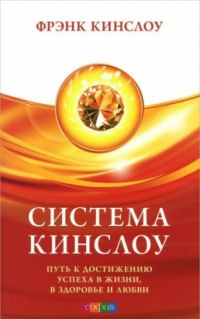 Купить  книгу Система Кинслоу Кинслоу Фрэнк в интернет-магазине Роза Мира