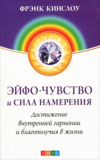 Купить  книгу Эйфо-чувство и сила намерения. Достижение внутренней гармонии и благополучия в жизни Кинслоу Фрэнк в интернет-магазине Роза Мира