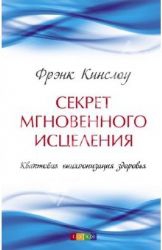 Купить  книгу Секрет мгновенного исцеления. Квантовая синхронизация здоровья Кинслоу Фрэнк в интернет-магазине Роза Мира