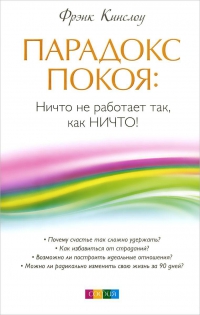 Купить  книгу Парадокс покоя. Ничто не работает так, как НИЧТО Кинслоу Фрэнк в интернет-магазине Роза Мира