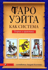 Купить  книгу Таро Уэйта как система. Теория и практика Костенко Андрей в интернет-магазине Роза Мира