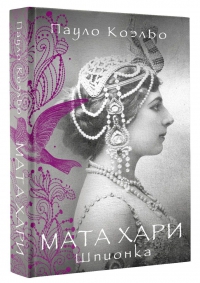 Купить  книгу Мата Хари. Шпионка Коэльо Пауло в интернет-магазине Роза Мира