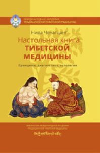 Купить  книгу Настольная книга тибетской медицины. Принципы, диагностика, паталогия Нида Ченагцанг в интернет-магазине Роза Мира