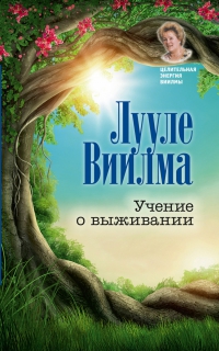 Купить  книгу Учение о выживании Виилма Лууле в интернет-магазине Роза Мира