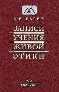 Купить  книгу Записи Учения Живой Этики т.8 Рерих Елена в интернет-магазине Роза Мира