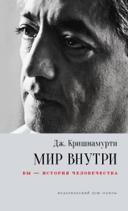 Мир внутри. Вы — история человечества. 