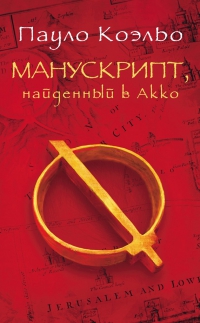 Купить  книгу Манускрипт, найденный в Акко Коэльо Пауло в интернет-магазине Роза Мира