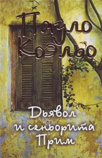 Купить  книгу Дьявол и сеньорита Прим Коэльо Пауло в интернет-магазине Роза Мира