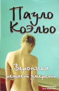 Вероника решает умереть. 