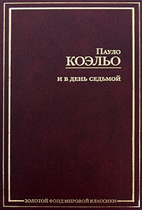 Купить  книгу И в день седьмой Коэльо Пауло в интернет-магазине Роза Мира