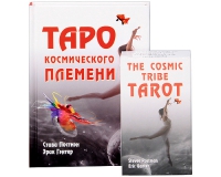 Таро Космического племени. 