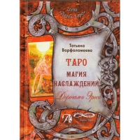 Купить  книгу Таро Магия Наслаждений. Дорогами Эроса. Варфоломеева Татьяна в интернет-магазине Роза Мира