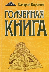 Купить  книгу Голубиная книга Воронин Валерий в интернет-магазине Роза Мира