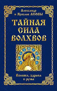 Купить  книгу Тайная сила волхвов. Волшба, здрава и руны Асов Александр в интернет-магазине Роза Мира