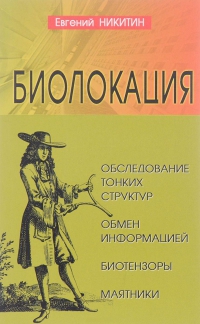 Купить  книгу Биолокация. Обследование тонких структур Никитин Евгений в интернет-магазине Роза Мира