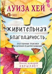 Купить  книгу Живительная благодарность Хей Луиза в интернет-магазине Роза Мира