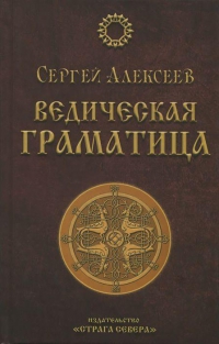 Купить  книгу Ведическая граматица Алексеев Сергей в интернет-магазине Роза Мира