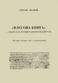 Купить  книгу Влесова книга. Языческая летопись доолеговской Руси Лесной Сергей в интернет-магазине Роза Мира