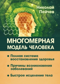 Многомерная модель человека. полная система восстановления здоровья. Быстрое исцеление тела. 