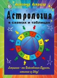 Купить  книгу Астрология в схемах и таблицах Астрогор Александр в интернет-магазине Роза Мира