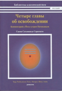 Четыре главы об освобождении. Комментарий к Йога-сутрам Патанджали. 