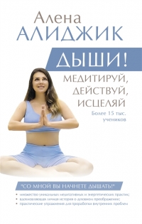 ДЫШИ! Медитируй, действуй, исцеляй. 