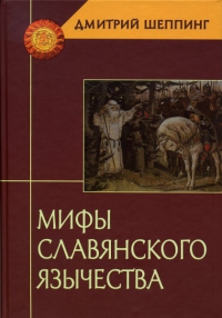 Купить  книгу Мифы славянского язычества Шеппинг Дмитрий в интернет-магазине Роза Мира