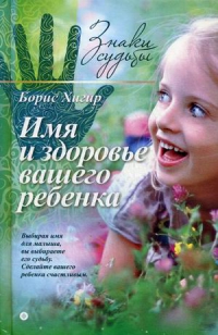 Купить  книгу Имя и здоровье вашего ребенка Хигир Б.Ю. в интернет-магазине Роза Мира