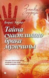 Купить  книгу Тайна счастливого брака мужчины Хигир Б.Ю. в интернет-магазине Роза Мира