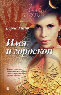 Купить  книгу Имя и гороскоп Хигир Б.Ю. в интернет-магазине Роза Мира