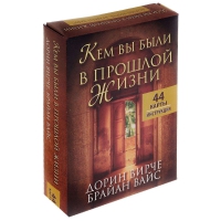 Дорин Вирче. Кем вы были в прошлой жизни (44 карты + инструкция). 