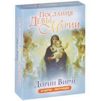 Купить Дорин Вирче. Послания Девы Марии (44 карты + инструкция) в интернет-магазине Роза Мира