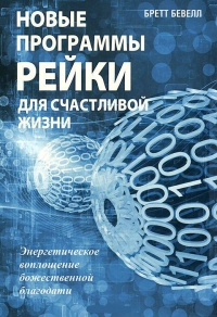 Купить  книгу Новые программы рейки для счастливой жизни Бевелл Бретт в интернет-магазине Роза Мира