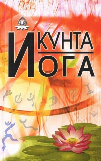 Купить  книгу Кунта йога в интернет-магазине Роза Мира