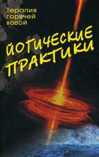 Купить  книгу Йогические практики. Терапия горячей водой Сахарова Т.А. в интернет-магазине Роза Мира