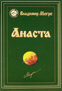 Купить  книгу 10. Анаста Мегре Владимир в интернет-магазине Роза Мира