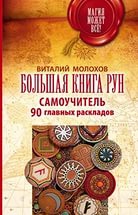 Большая книга рун. Самоучитель. 90 главных раскладов. 