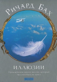 Купить  книгу Иллюзии Бах Ричард в интернет-магазине Роза Мира