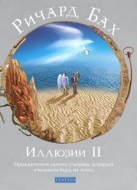 Иллюзии 2. 