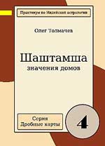 Шаштамша. Значения домов (Практикум по Индийской астрологии. Серия "Дробные карты"). 