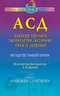 Купить  книгу АСД. Эликсир третьего тысячелетия, источник силы и здоровья Семенова Надежда в интернет-магазине Роза Мира