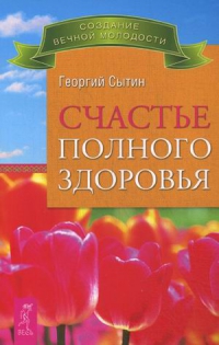 Счастье полного здоровья. 