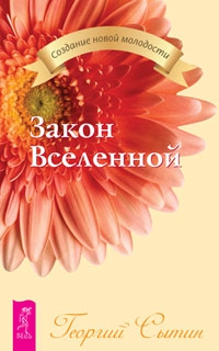 Закон Вселенной. 